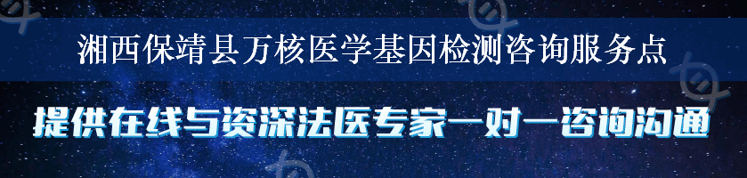 湘西保靖县万核医学基因检测咨询服务点